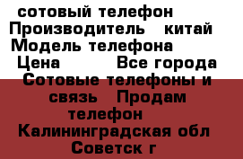 сотовый телефон  fly › Производитель ­ китай › Модель телефона ­ fly › Цена ­ 500 - Все города Сотовые телефоны и связь » Продам телефон   . Калининградская обл.,Советск г.